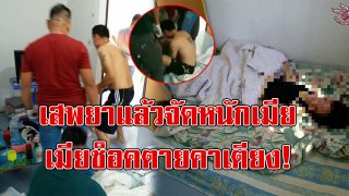 เสพยาแล้วหื่นจัดหนักเมีย เสร็จกิจเผลอหลับ ช็อกตื่นมาเมียดับคาเตียง