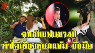 &ldquo;โก๊ะตี๋&rdquo; เผยแล้ว รักมีปัญหา เหตุ?คบ 4 ปี ทำได้แค่เพียงหอมแก้ม-จับมือ เท่านั้น!!!(มีคลิป)