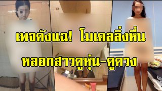 เพจดังแฉ! โมเดลลิ่งหื่น หลอกให้สาวสวยเปลือยหมด ดูหุ่น-ดูดวงผ่านเรือนร่าง !