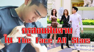 พามาส่องครูสอนฟันดาบใน The Face All Stars