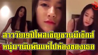 สาว วัย 19 ปี โพสต์เชิญ ฟรีเซ็กส์ ทำคนหื่นกว่า 3,000 คน แห่บุกไปถึงที่ห้อง(มีคลิป)