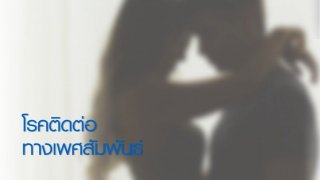 โรคติดต่อทางเพศสัมพันธ์เเละการติดเชื้อจากเพศสัมพันธ์