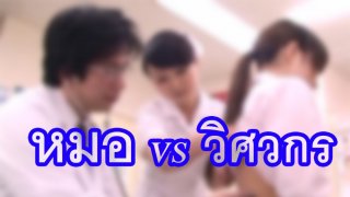 หมอ vs วิศวกร ใครจะแน่กว่ากัน