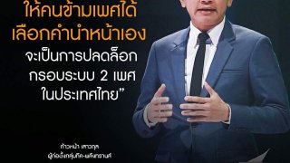 ความเชื่อที่ว่ามนุษย์นั้นมีแค่ชายกับหญิงนั้นไม่จริง ความจริงแล้วเพศของมนุษย์ถูกสร้างมาให้มีความหลากหลาย