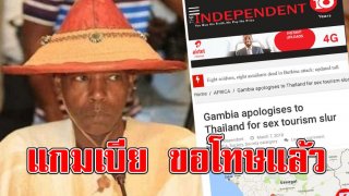 แกมเบีย ขอโทษแล้วกรณีบอก ถ้าอยากเที่ยวเซ็กซ์ทัวร์ให้ไปเมืองไทย