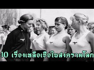 10 เรื่องเหลือเชื่อที่เคยเกิดขึ้นในสงครามโลก 2 ครั้งที่ผ่านมา