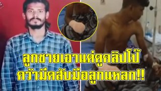 พ่อทนไม่ไหว ลูกชายเอาแต่ดูคลิปลามกบนมือถือ เสพจนหยุดไม่ได้ คว้ามีดสับมือลูกแหลก (คลิป)