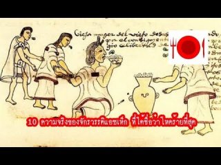 10 ความจริงของจักรวรรดิแอซเท็ก ที่ได้ชื่อว่าโหดร้ายที่สุด