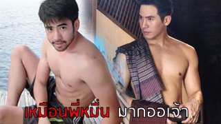 เหมือนมาก!!เปิดวาร์ป ต้น ศักราช โป๊ป 2 แฝด พี่หมื่นของออเจ้า