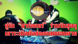 คู่รัก &ldquo;ฮาร์ดคอร์&rdquo; ร่วมรักกันสุดดุ เอาระเบิดยัดช่องคลอดจนขาดใจตาย!!