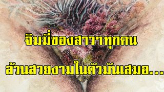 ดูไว้นะ!! ศิลปินวาดภาพเพื่อต้องการให้สาวๆ ได้ตระหนักว่าทุก &lsquo;จิมมี&rsquo; ล้วนสวยงามในตัวมันเสมอ&hellip;