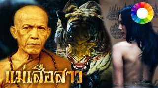 บ้วนน้ำหมากปราบแม่เสือสาว !!! หลวงปู่ตื้อ ปะทะ นางสมิง