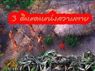 3 ดินแดนมรณะ ที่ไม่ควรไป