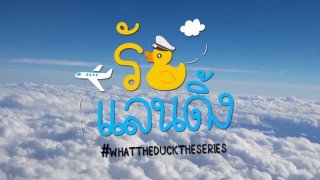 ตอนสุดท้ายจบไปแล้ว What The Duck รักแลนดิ้ง เผย! ไม่นานเกินรอ ซีซั่น 2 มาแน่!!