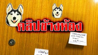 สาวอัดคลิปเสียงกระเส่าข้างห้อง คนแห่ดูเกือบ 2 ล้าน!