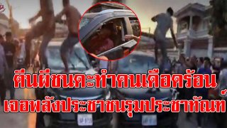 ไทยอย่างเอาเยี่ยงอย่าง!! ตีนผีชนดะทำคนเดือดร้อน เจอพลังประชาชนรุมล้อม-หินทุ่มใส่ไม่ยั้ง ดับคารถ!