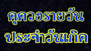 ดูดวงรายวัน ประจำวันเกิด