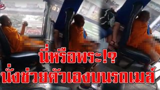 เสียดายผ้าเหลือง!? พระหื่นวิตถาร นั่งช่วยตัวเอง บนรถโดยสารประจำทาง อย่างไม่แคร์สายตาผู้คน