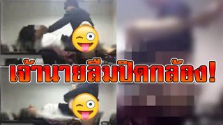 เจ้านายแอบจ้ำจี้ในห้องประชุม แต่ลืมปิดวิดีโอคอนเฟอเรนซ์ถ่ายทอดสดไปสำนักงานสาขาทั่วจีน