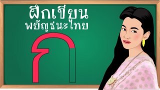 สอนเขียน ก.ไก่ ก-ฮ โดย แม่การะเกด || ฝึกเขียน ฝึกอ่าน สำหรับคุณหนูๆ นะออเจ้า