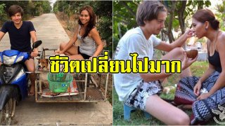 ชีวิตดี๊ดีนะออเจ้า!! สาวสุรินทร์กับสามีฝรั่ง ใช้ชีวิตธรรมดาบ้านๆ ปัจจุบันเปลี่ยนไปเยอะมาก!!
