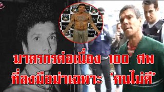 แปลกฆ่าเพื่อ??!! รู้จักกับ Dexter ในชีวิตจริง&hellip;ฆาตรกรต่อเนื่อง 100 ศพ ที่ลงมือฆ่าเฉพาะ &lsquo;คนไม่ดี&rsquo;