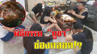 บูชาจิมิ!! สุดแปลก! กลุ่มหญิงสาว ทำพิธีกรรมบูชาจิมิ เรียกเงินเรียกทอง แบบนี้มีด้วย