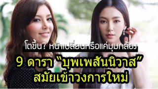 ดูดีมาแต่แรก เปิดกรุภาพ 9 ดารา &ldquo;บุพเพสันนิวาส&rdquo; สมัยเข้าวงการใหม่ๆ