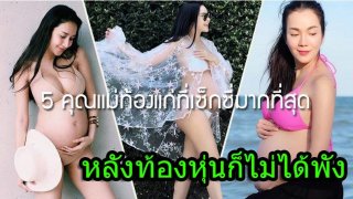 เซ็กซี่ท้องป่อง! 5 คุณแม่ดารา นุ่งบิกินี่อวดท้องโต หุ่นแซ่บร่างไม่พัง