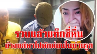 รวบคนขับแท็กซี่ อุ้มนักร้องสาวเข้าโรงแรมได้แล้ว อ้างเห็นเมาหลับ จึงเปิดห้องให้พักผ่อน!