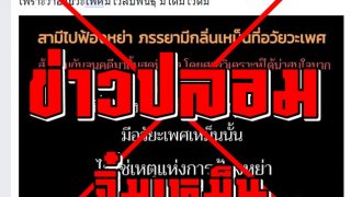 ซวยแล้ว!! ฟ้องหย่าเพราะจิ๋มเหม็นเป็นข่าวปลอม แชร์ฎีกาผิดอ้างหญิงเหม็นฟ้องหย่าผิดพ.ร.บ.คอมฯ