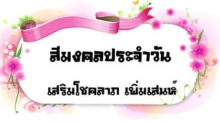 สีมงคลประจำวัน เลือกให้ถูกโฉลก ดวงวันเกิด เสริมโชคลาภ เพิ่มเสน่ห์