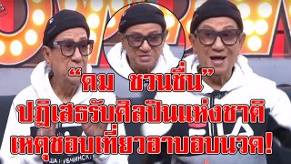 ชอบเที่ยวอาบอบนวดเป็นเหตุ &lsquo;ดม ชวนชื่น&rsquo; ปฏิเสธรับศิลปินแห่งชาติ กลัวทำเสื่อมเสีย