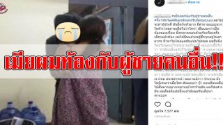 หนุ่มปล่อยโฮ จับได้คาหนังคาเขา เมียมีชู้! แถมตั้งท้องให้ดูต่างหน้า สุดท้ายคดีกลับพลิก ชาวเน็ตด่ายับ!