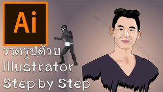 วาดรูปการ์ตูนออเจ้า (ทีละขั้นตอน Step By Step)