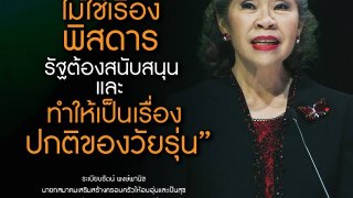 เจ๊ระเบียบหนุนรัฐ ให้มีถุงยางอนามัยในโรงเรียน และทำให้เป็นเรื่องปกติของวัยรุ่น