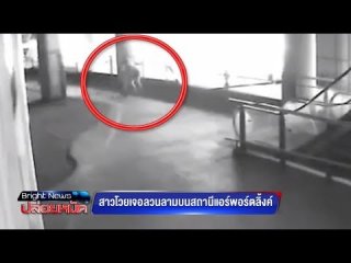 สาวโวยเจอหนุ่มโรคจิตหน้าตาดี จู่โจม ลวนลาม บนสถานีแอร์พอร์ตลิงค์
