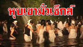 สุดแปลก!! ความเชื่อหรือความกำหนัด มีเซ็กส์กับคนแปลกหน้า เพื่อความเป็นสิริมงคล!!