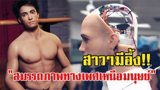 สาวๆเห็นแล้วมีอึ้ง!!! เปิดตัวหุ่นยนต์รุ่นใหม่ "สมรรถภาพทางเพศเหนือมนุษย์" เพื่อมารับใช้คลายความเหงาให้กับสาวๆ!!