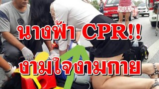 นางฟ้า CPR!! งามใจงามกาย ชาวเน็ตชื่นชมสาวช่วยปั๊มหัวใจยื้อชีวิตคนเกิดอุบัติเหตุ