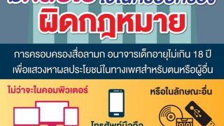 รู้ยัง? ครอบครองคลิปโป๊!! ต่ำกว่า 18 ปี ผิดกฎหมาย