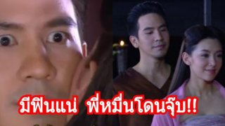 ออเจ้าเตรียมดูฉากฟินจิกหมอน พี่หมื่นโดนจุ๊บ