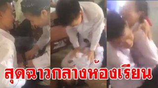 สุดฉาว!!! นักศึกษาล้วงอวัยวะจับหน้าอก กลางห้องเรียน ไม่แคร์สายตาใครทั้งนั้น