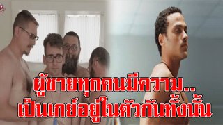 แมนทั้งแท่งไม่มีจริง!? งานวิจัยเผยผู้ชายก็ต่างมีความเป็นเกย์ซ่อนอยู่ในตัวทั้งนั้น