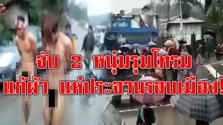 จัดให้หนัก!! สองหนุ่มขยี้กามสาว โดนชาวบ้านประชาทัณฑ์ จับแก้ผ้าแห่ประจานรอบหมู่บ้าน ให้มันสาสมกับสิ่งที่ทำ!!