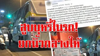 เจออีก! สูบบุหรี่ในรถทัวร์ แถมพนักงานยังยกนิ้วกลางให้!