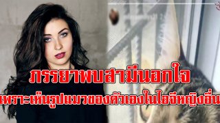เมียสุดช็อก พบว่าผัวนอกใจเพราะเห็นรูปบ้านและแมวของตัวเองในไอจีสตอรี่หญิงอื่น