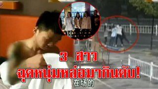 3-1ถึงใจ!! 3 สาวออกจากคลับเจอหนุ่มหล่อ ตัดสินใจเอาเขามากินตับ ล้อมวงฉุดพาขึ้นรถ ก่อนเกิดนาทีสุดสะเทือน