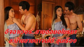 อิจฉาเวอร์ สายอ่อยอโยธยา ชะม้ายชายตาจนได้ ขุนเรือง!!