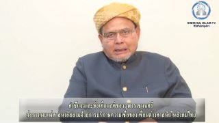 จุฬาราชมนตรี แจงกรณีบริภาษความเชื่อคนต่างศาสนา ชี้ขัดอัลกุรอาน